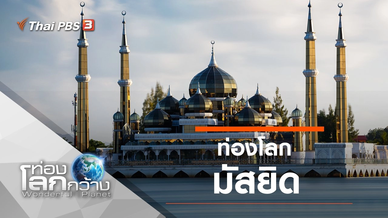 ท่องโลกมัสยิด