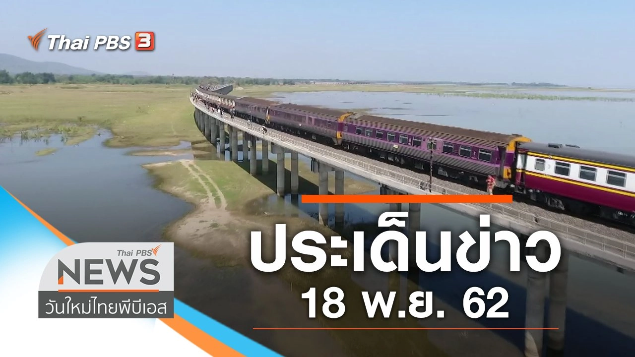 ประเด็นข่าว (18 พ.ย. 62)