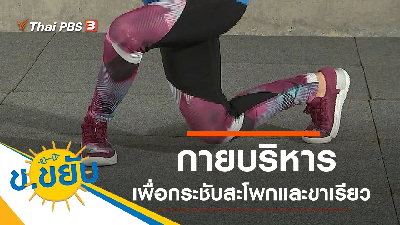 กายบริหารเพื่อกระชับสะโพกและขาเรียว