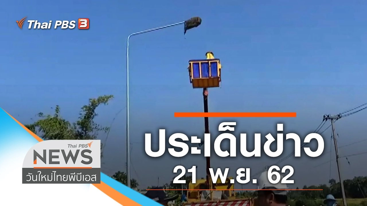 ประเด็นข่าว (21 พ.ย. 62)