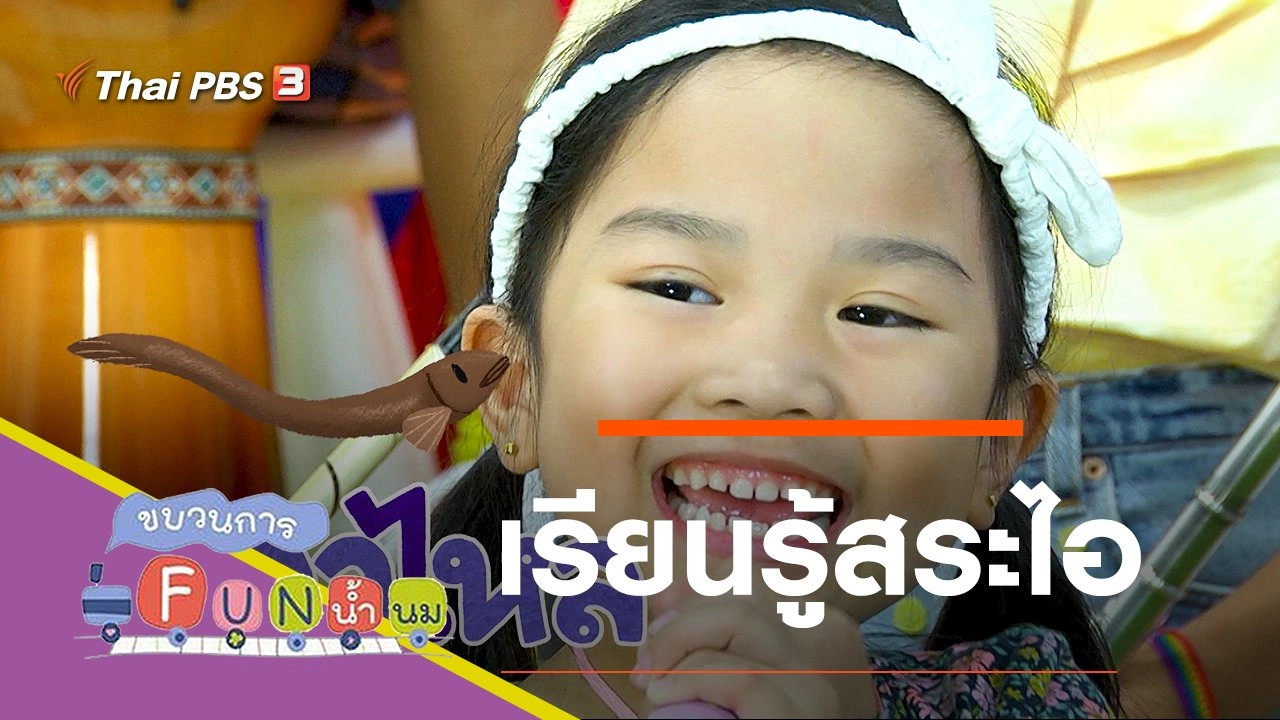 เรียนรู้สระไอ