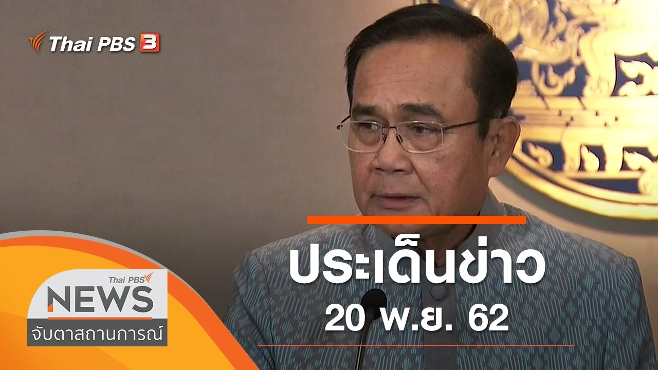 ประเด็นข่าว (20 พ.ย. 62)