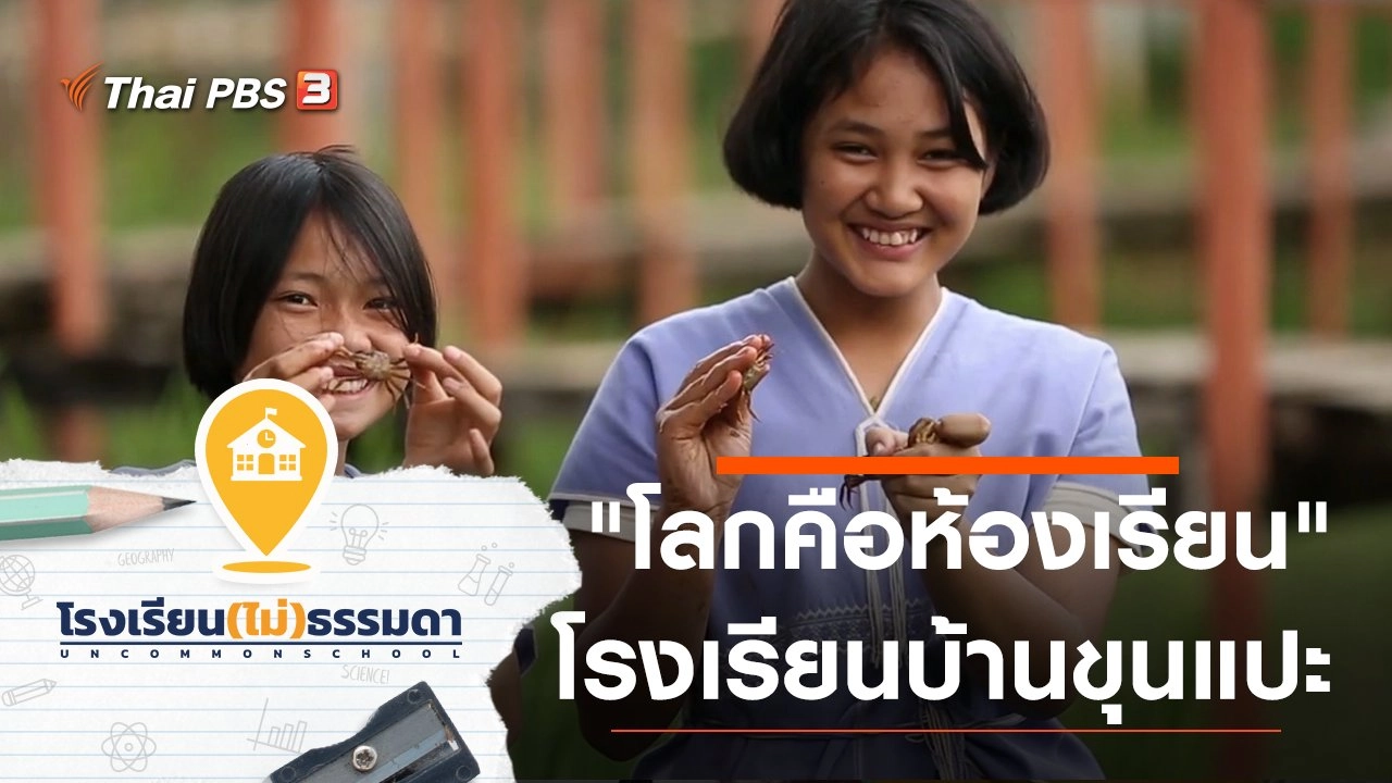 โรงเรียนบ้านขุนแปะ