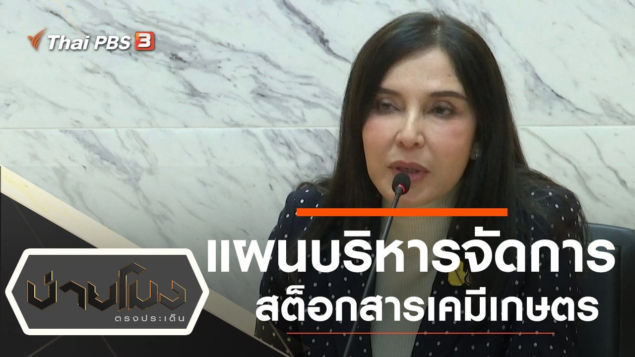 ประเด็นข่าว (22 พ.ย. 62)