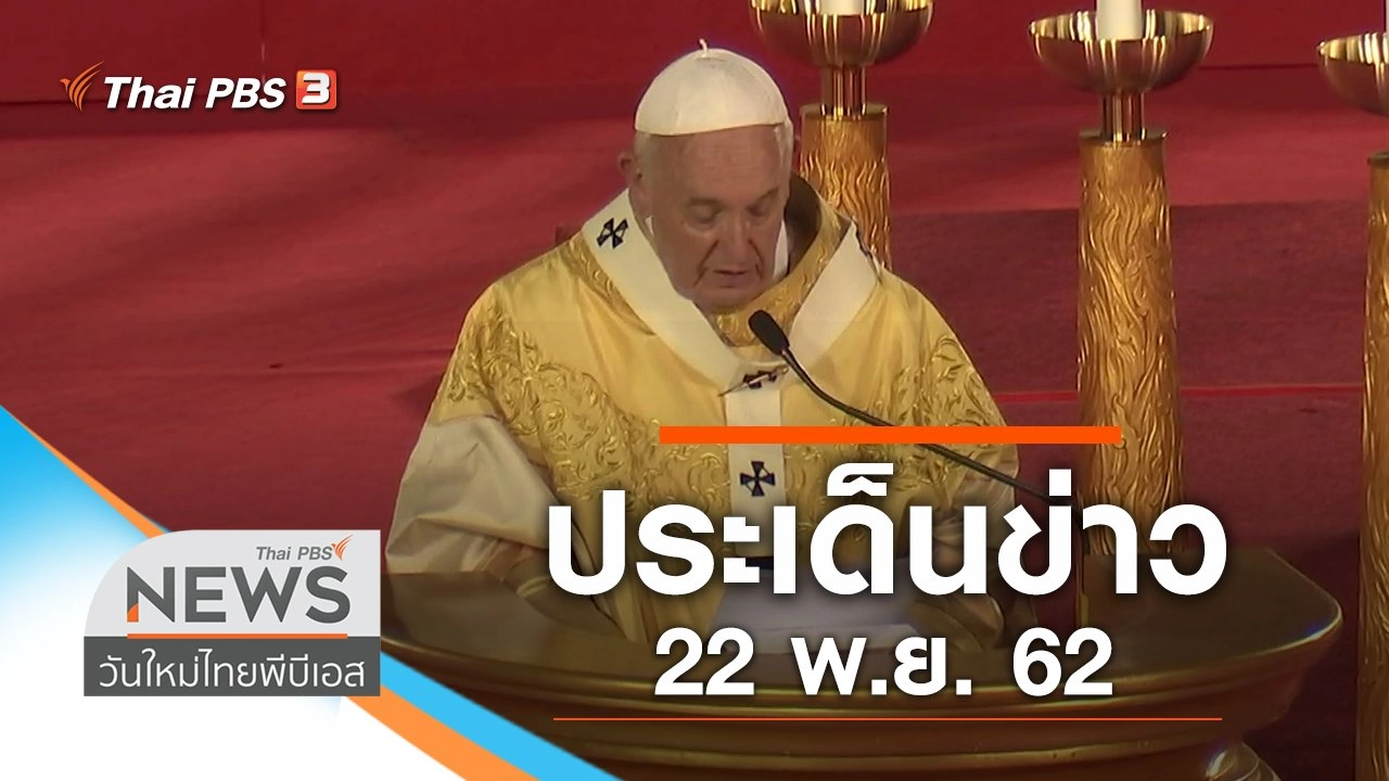 ประเด็นข่าว (22 พ.ย. 62)