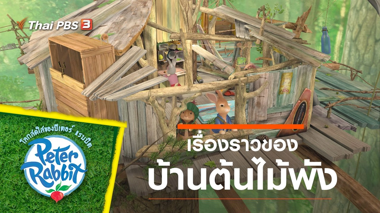 เรื่องราวของบ้านต้นไม้พัง