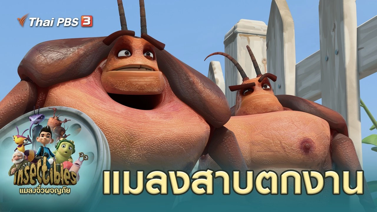 แมลงสาบตกงาน
