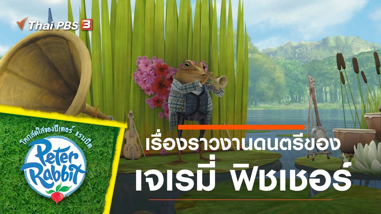 เรื่องราวงานดนตรีของเจเรมี่ ฟิชเชอร์