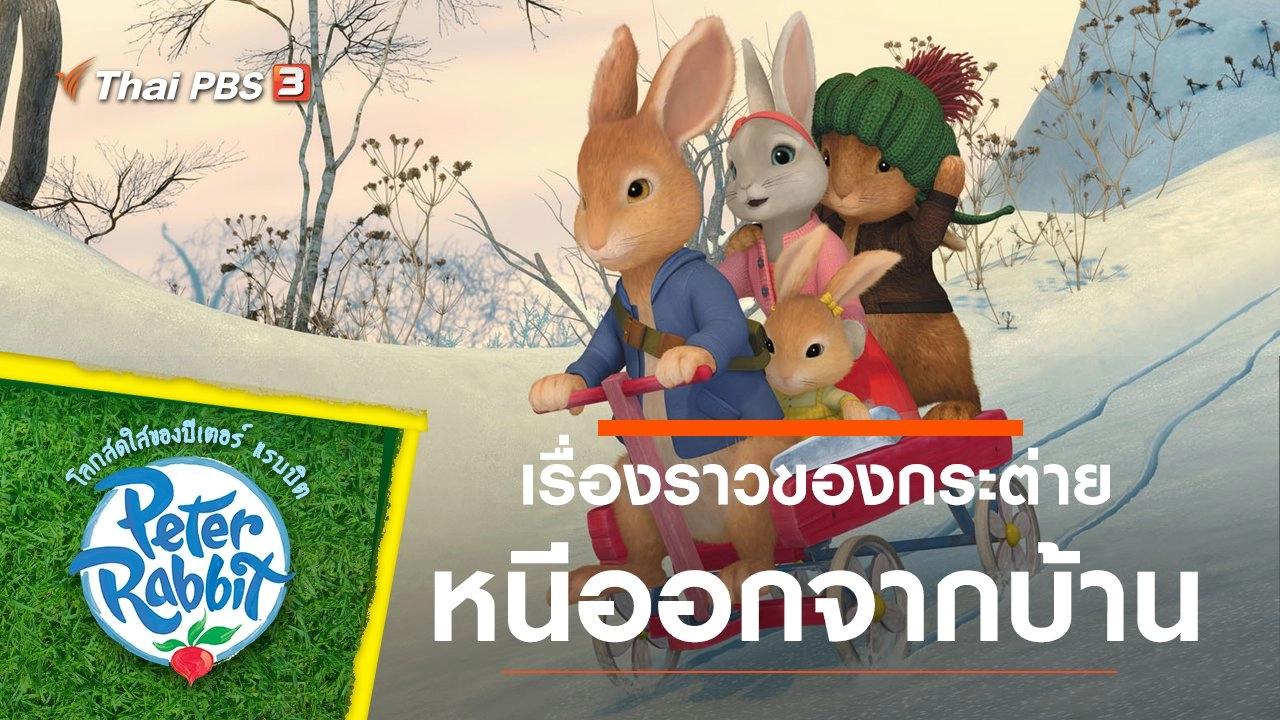 เรื่องราวของกระต่ายหนีออกจากบ้าน