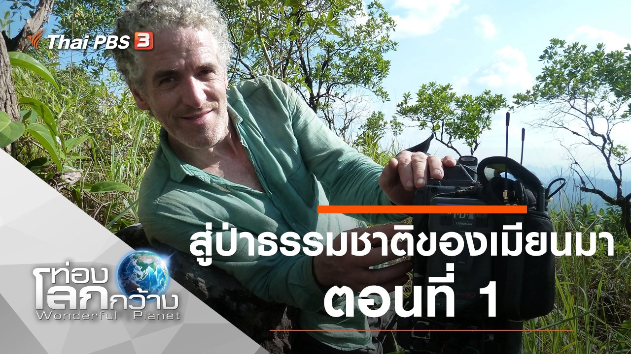 สู่ป่าธรรมชาติของเมียนมา ตอนที่ 1