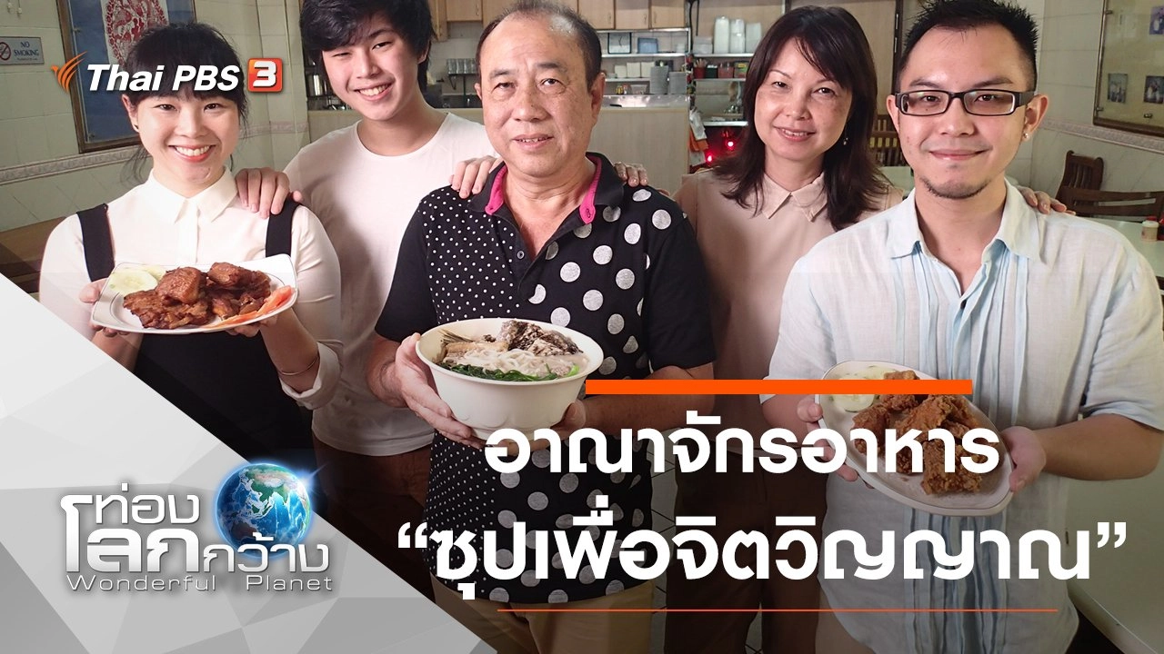 อาณาจักรอาหาร ตอน ซุปเพื่อจิตวิญญาณ