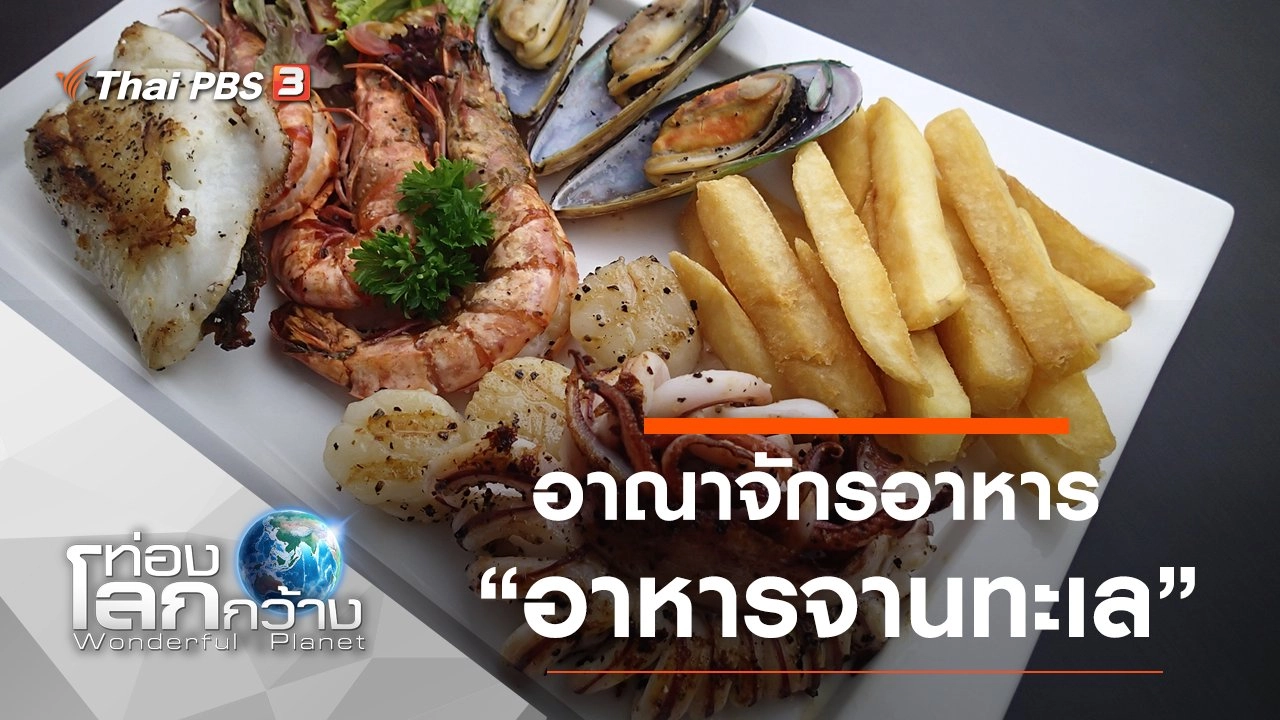 อาณาจักรอาหาร ตอน อาหารจานทะเล