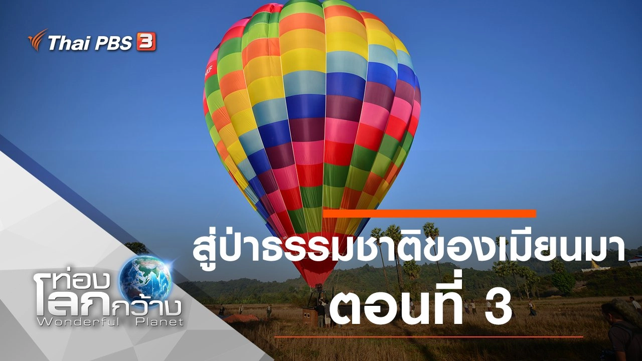 สู่ป่าธรรมชาติของเมียนมา ตอนที่ 3