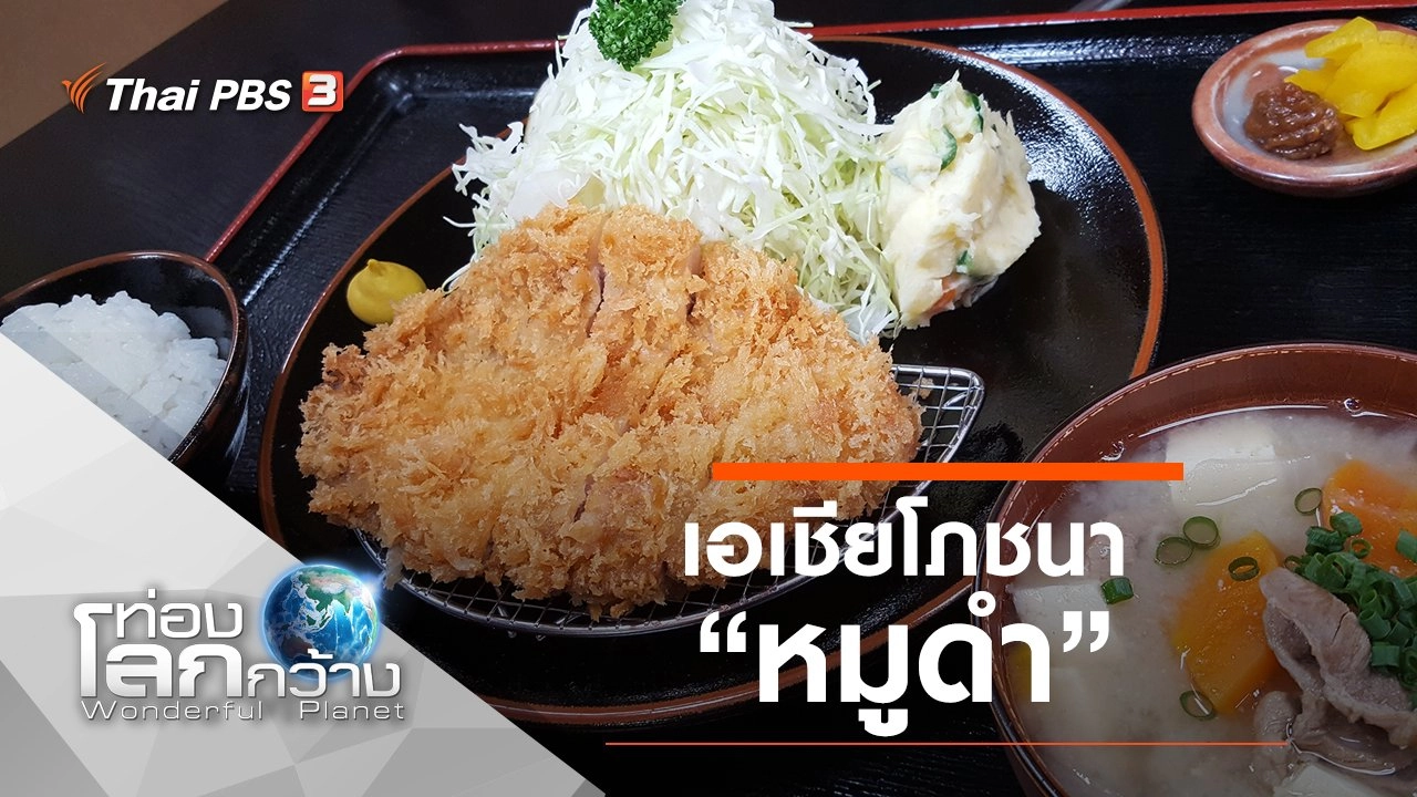 เอเชียโภชนา ตอน หมูดำ