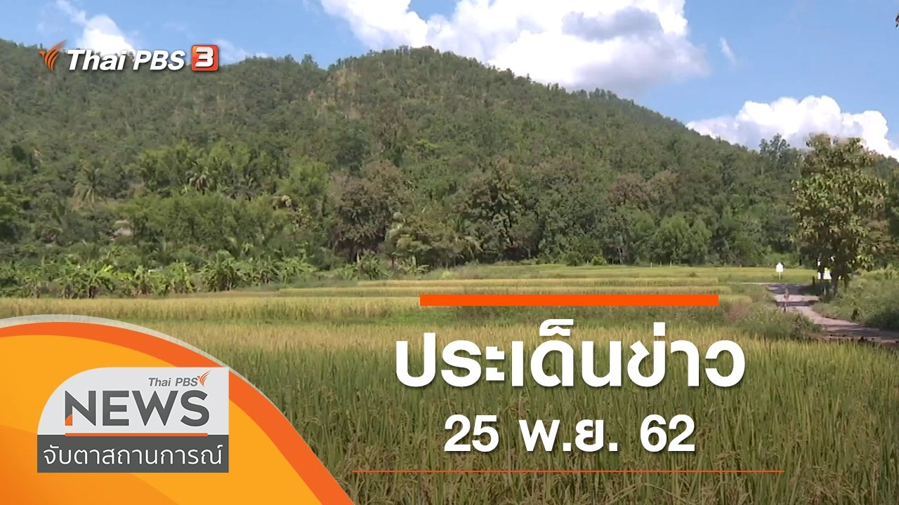 ประเด็นข่าว (25 พ.ย. 62)
