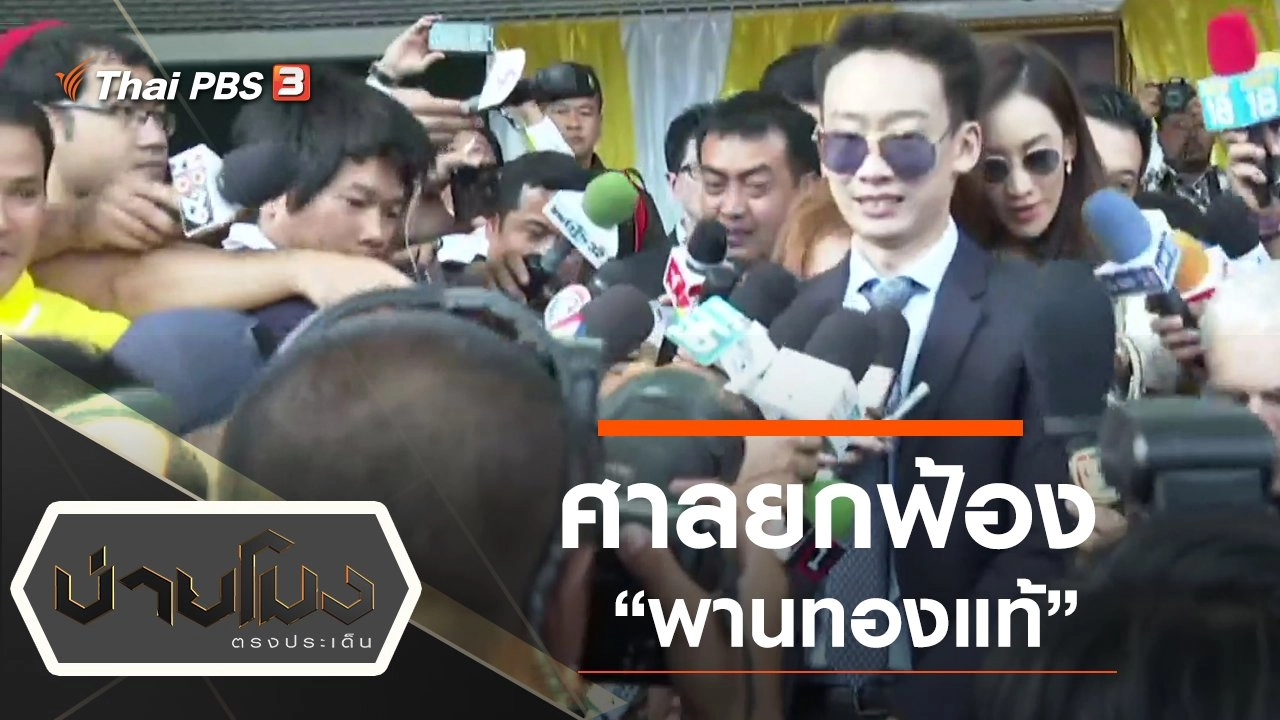 ประเด็นข่าว (25 พ.ย. 62)