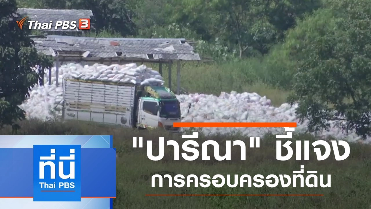 ประเด็นข่าว (26 พ.ย. 62)