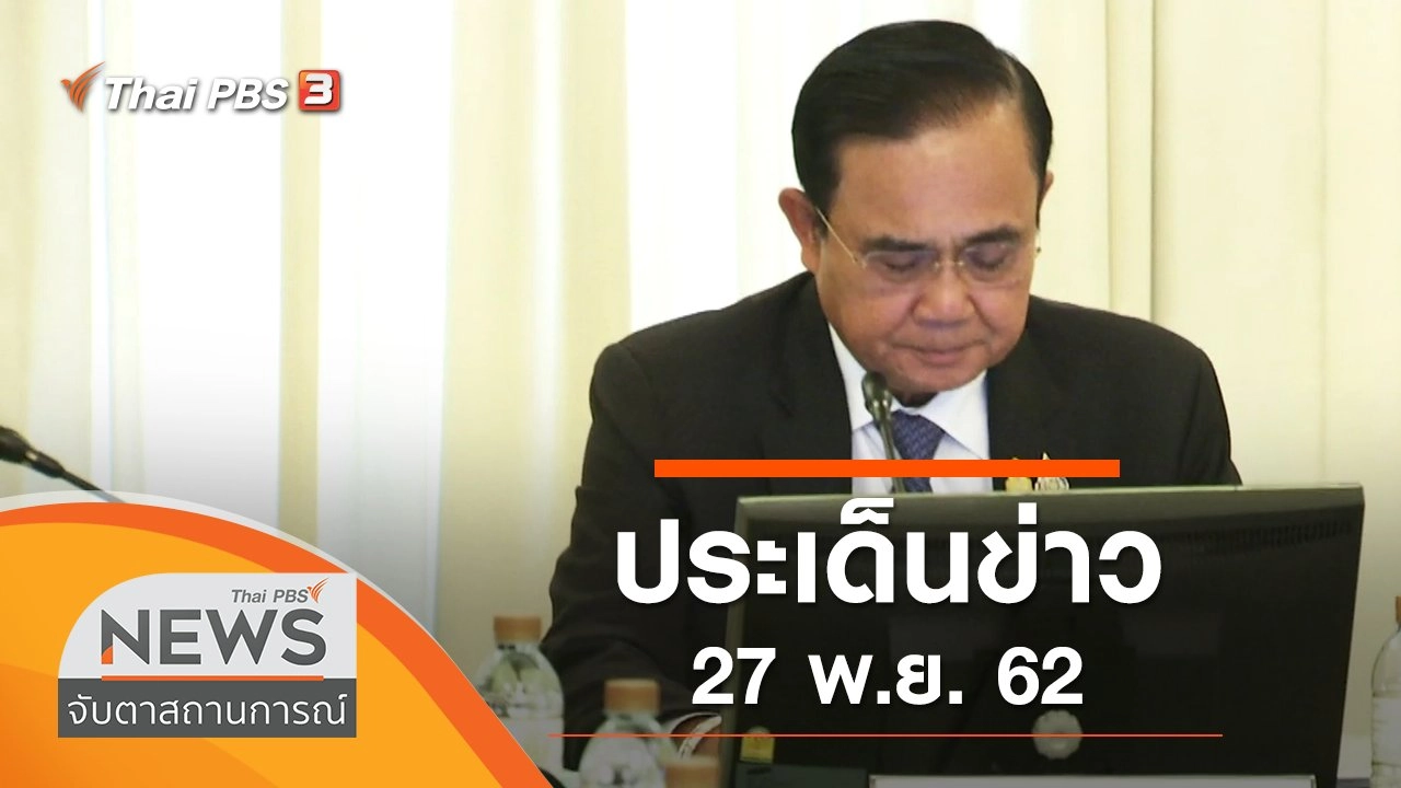 ประเด็นข่าว (27 พ.ย. 62)