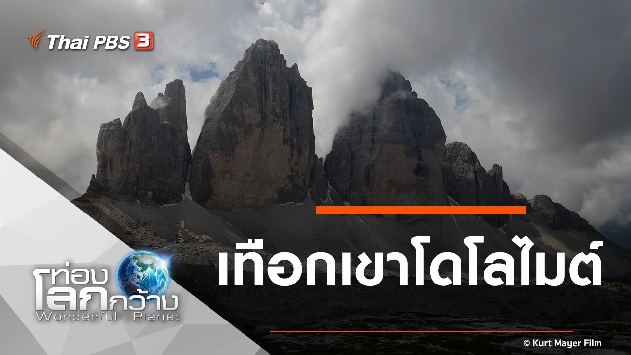 เทือกเขาโดโลไมต์