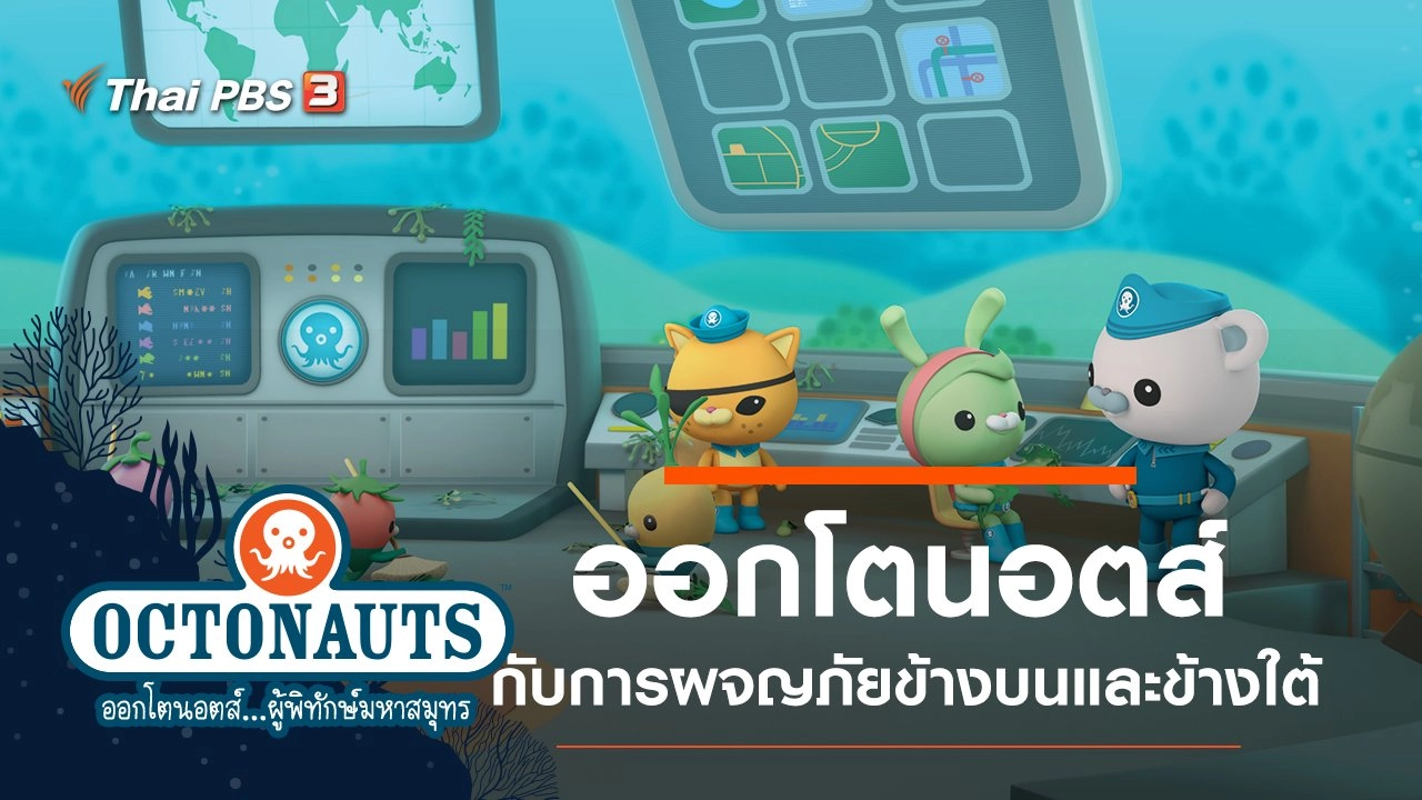 การ์ตูน ออกโตนอตส์...ผู้พิทักษ์มหาสมุทร
