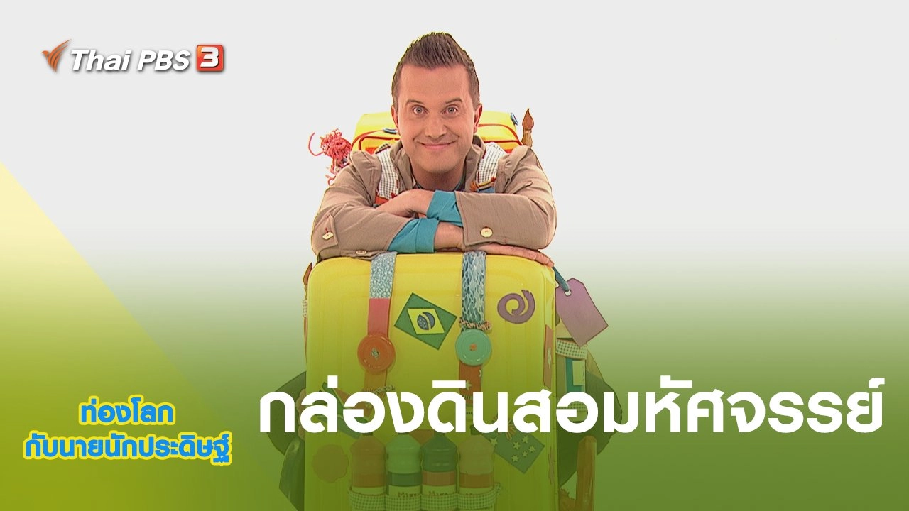 กล่องดินสอมหัศจรรย์
