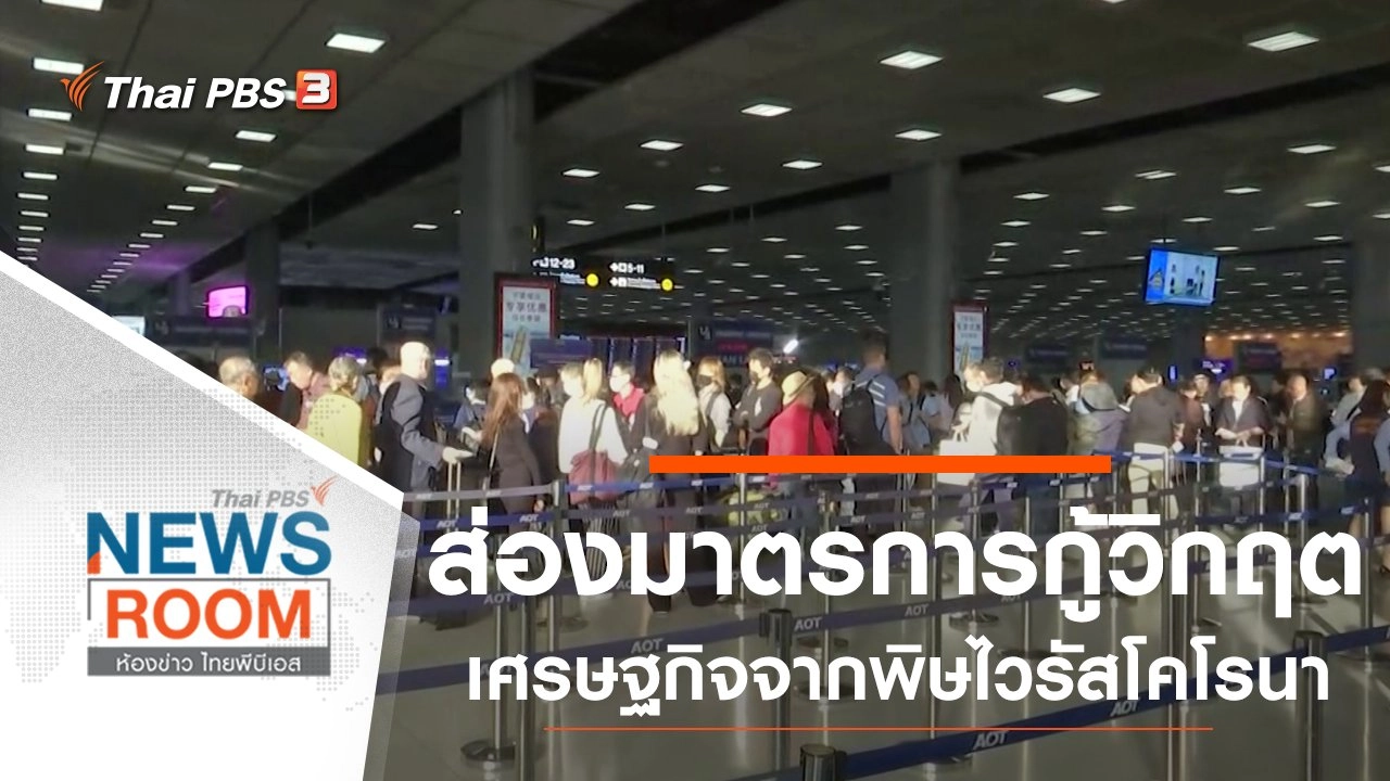 ห้องข่าว ไทยพีบีเอส NEWSROOM