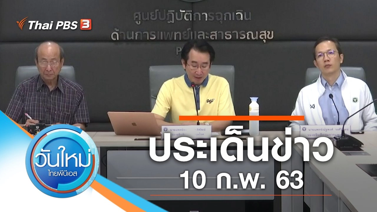 ประเด็นข่าว (10 ก.พ. 63)