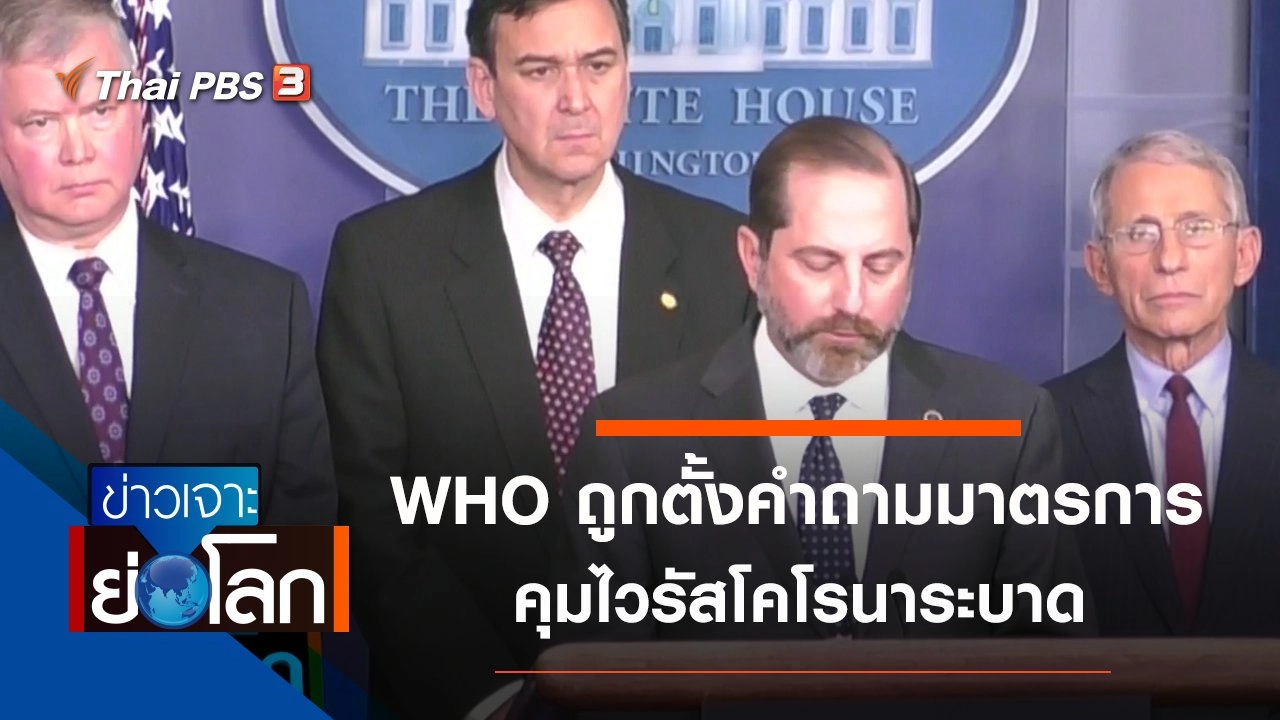 ประเด็นข่าว (8 ก.พ. 63)