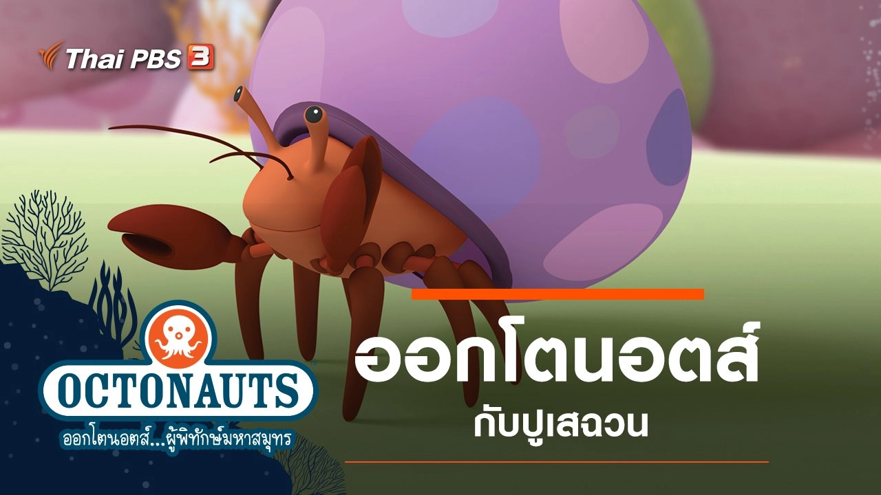 ออกโตนอตส์กับปูเสฉวน