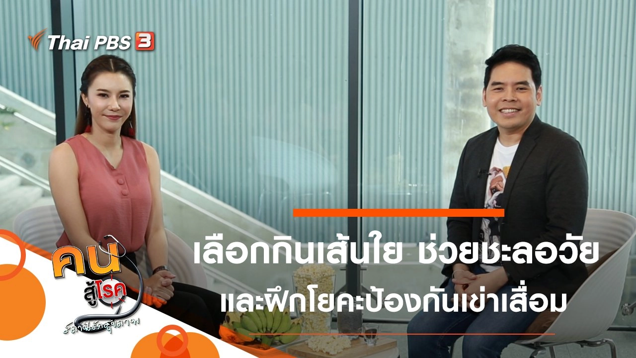 เลือกกินเส้นใย ช่วยชะลอวัยได้, ท่าโยคะป้องกันเข่าเสื่อม