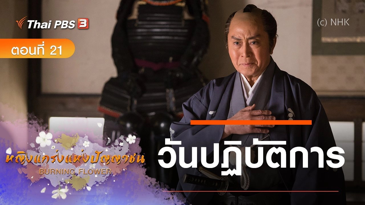 ซีรีส์ญี่ปุ่น หญิงแกร่งแห่งปัญญาชน : ตอนที่ 21 วันปฏิบัติการ