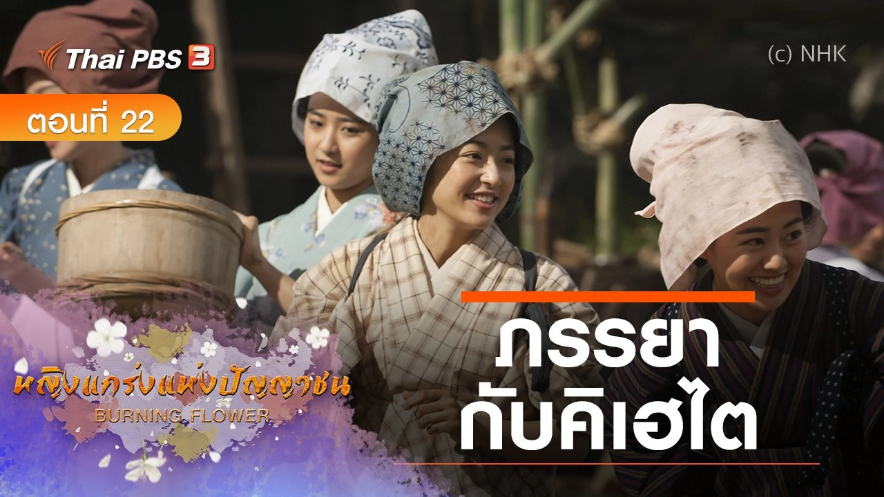 ซีรีส์ญี่ปุ่น หญิงแกร่งแห่งปัญญาชน : ตอนที่ 22 ภรรยากับคิเฮไต