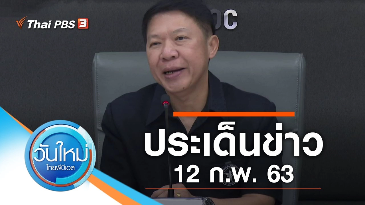 ประเด็นข่าว (12 ก.พ. 63)