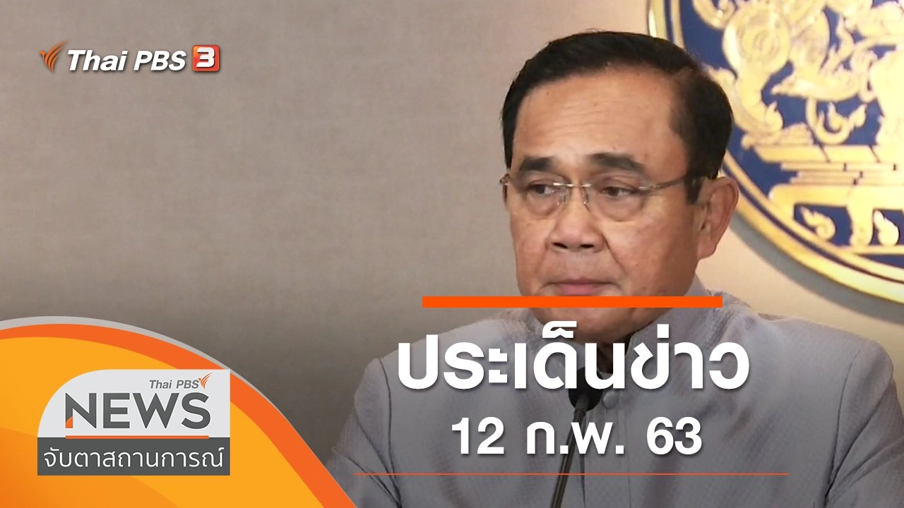 ประเด็นข่าว (12 ก.พ. 63)