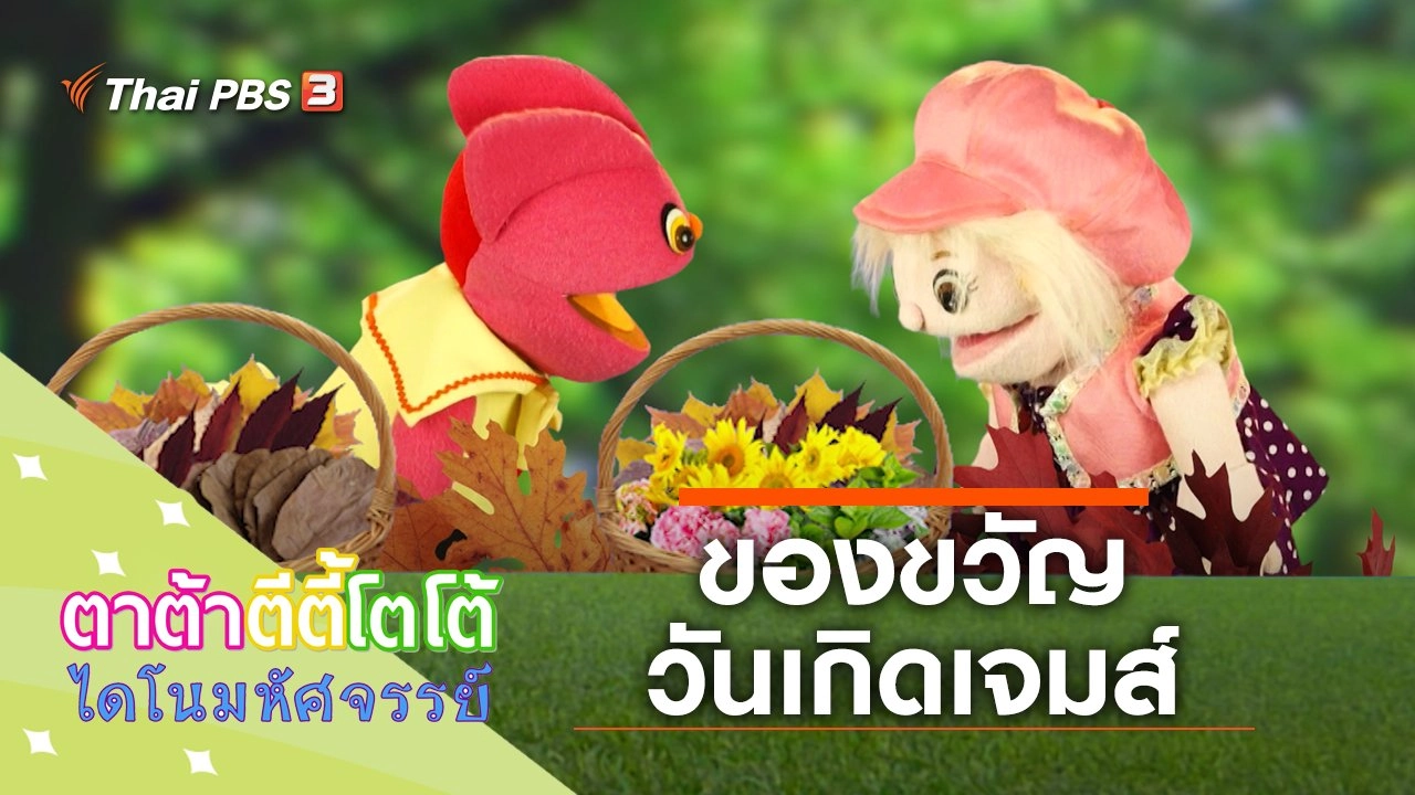 ของขวัญวันเกิดเจมส์