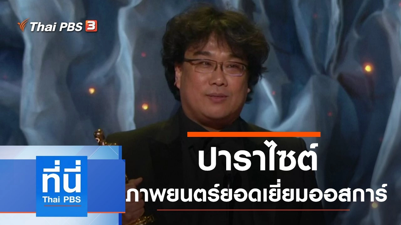 ประเด็นข่าว (10 ก.พ. 63)