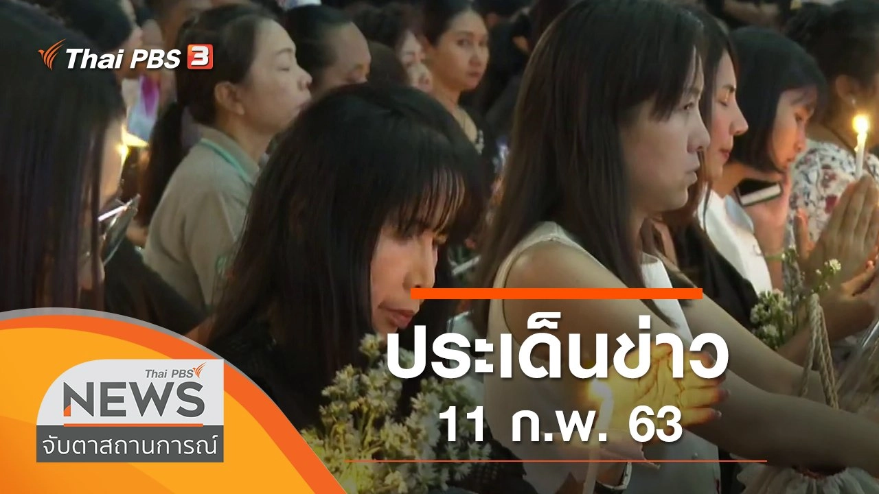 ประเด็นข่าว (11 ก.พ. 63)