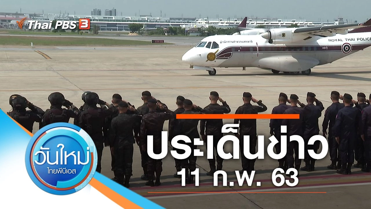 ประเด็นข่าว (11 ก.พ. 63)