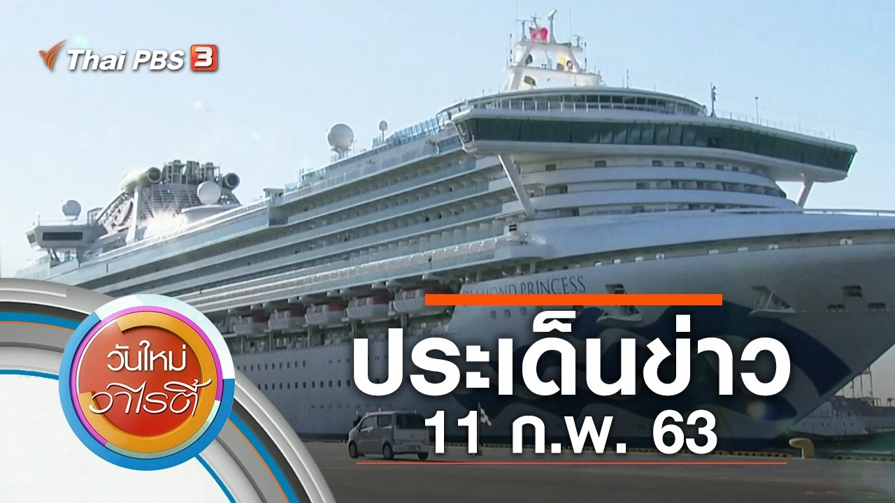 ประเด็นข่าว (11 ก.พ. 63)
