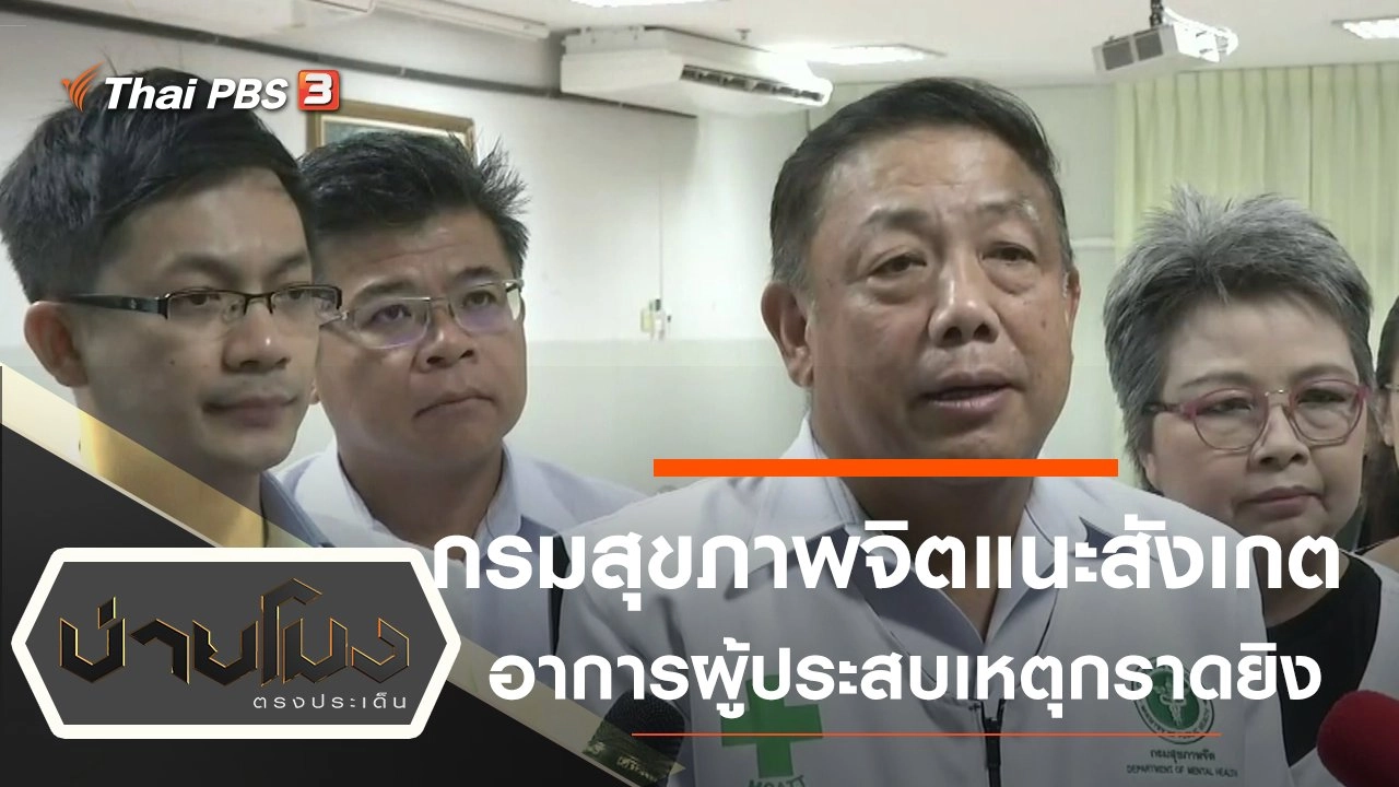 ประเด็นข่าว (11 ก.พ. 63)