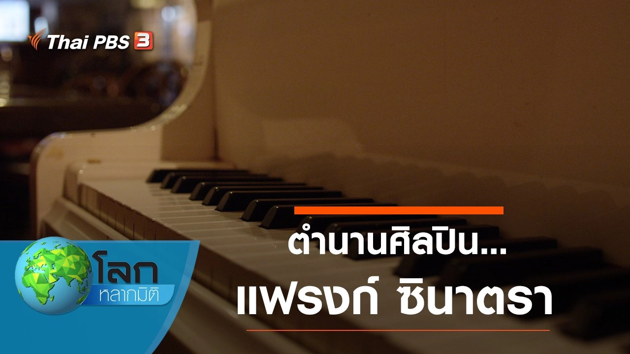 ตำนานศิลปิน... แฟรงก์ ซินาตรา