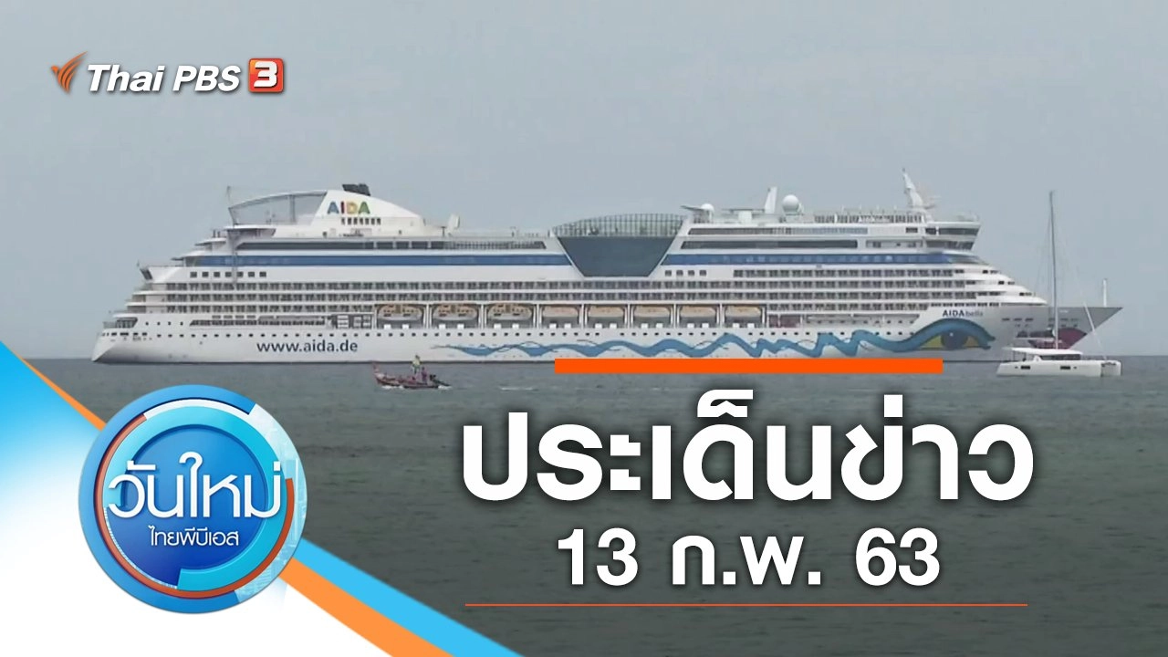 ประเด็นข่าว (13 ก.พ. 63)