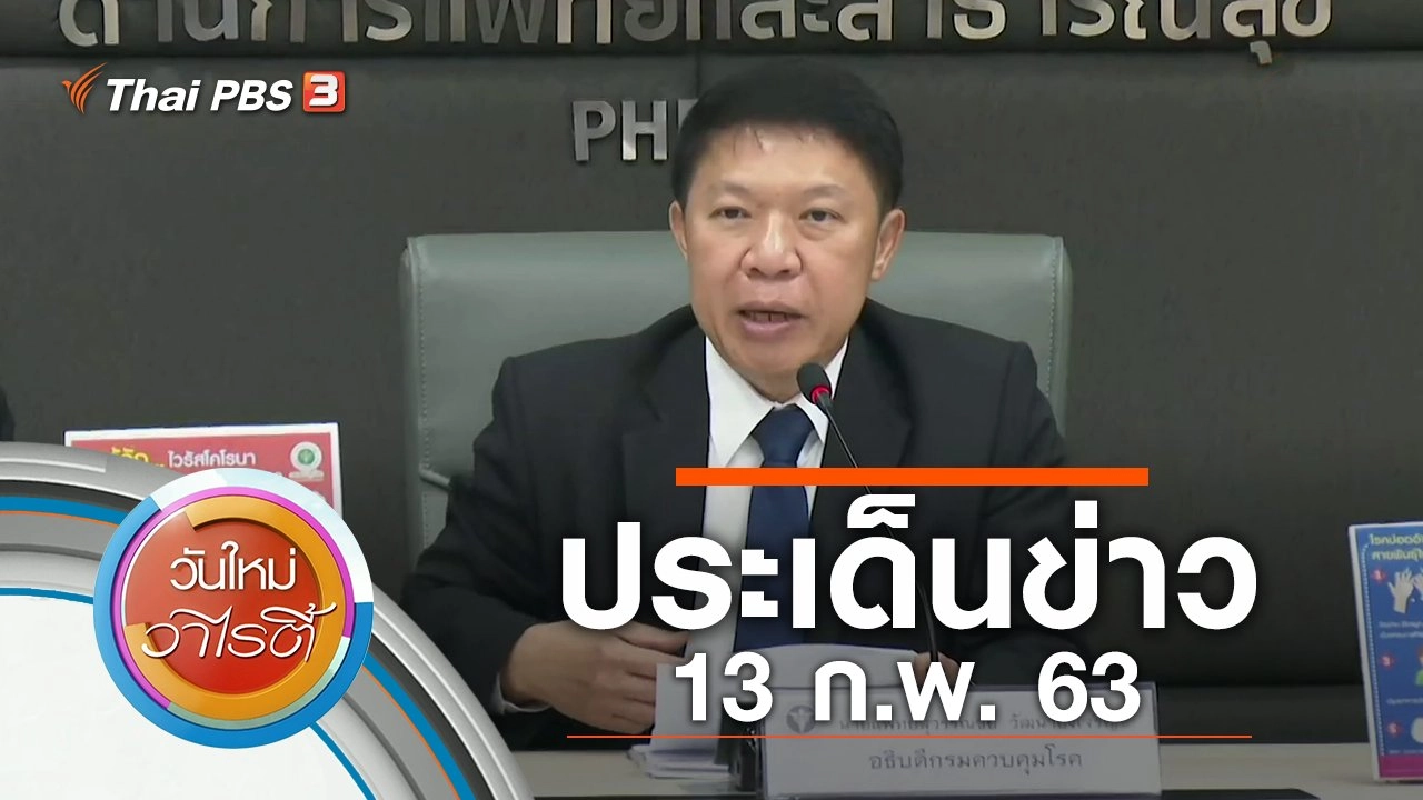 ประเด็นข่าว (13 ก.พ. 63)