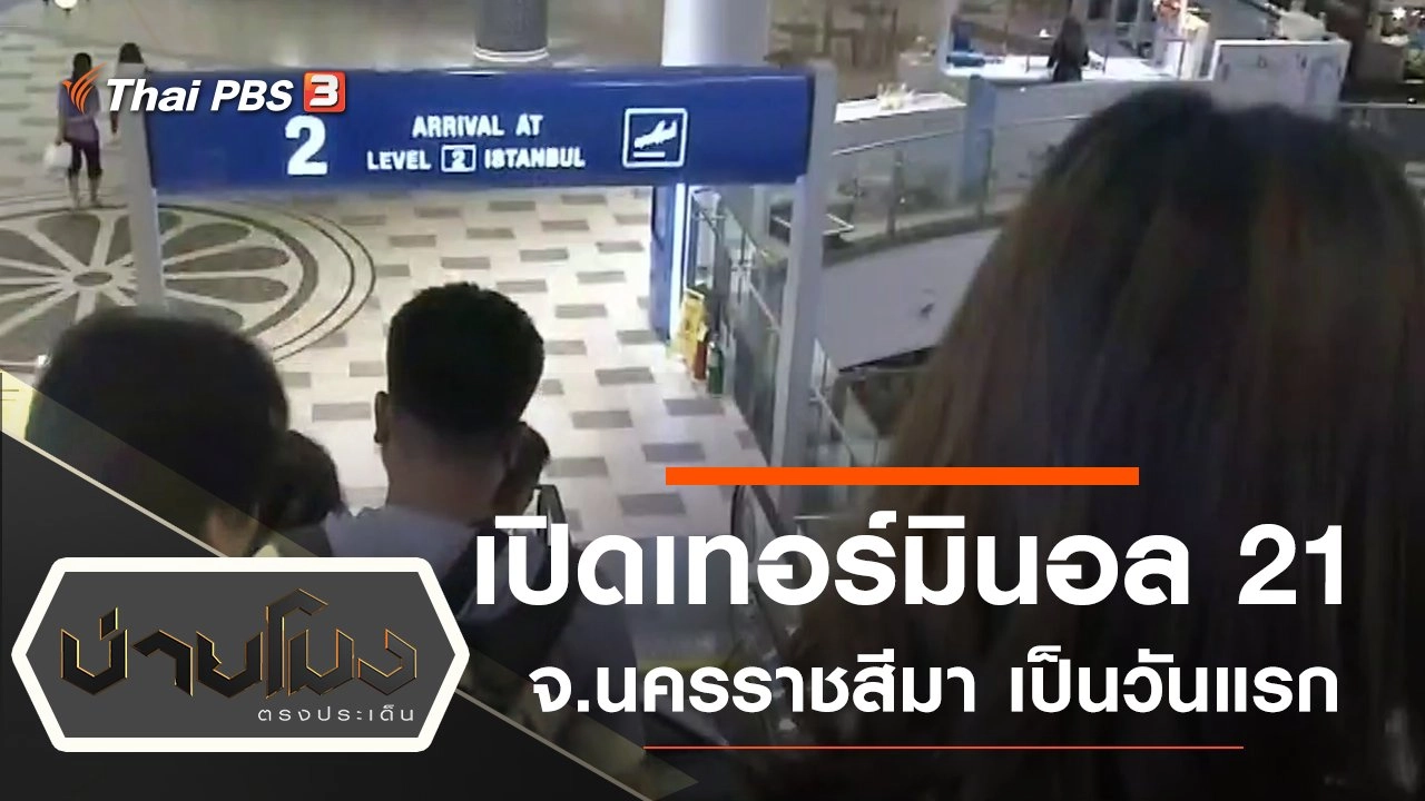 ประเด็นข่าว (13 ก.พ. 63)