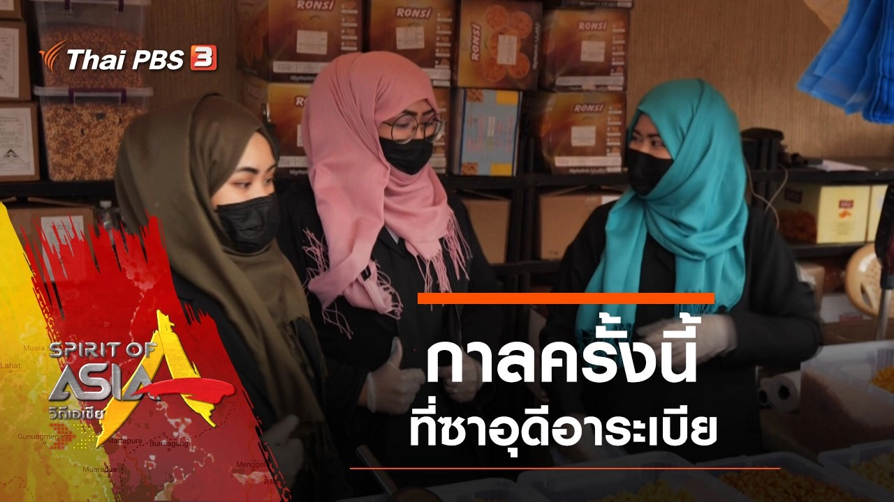 กาลครั้งนี้....ที่ซาอุดีอาระเบีย