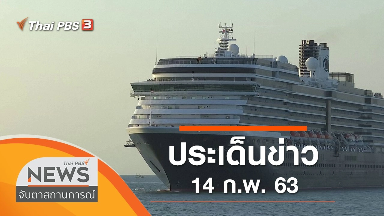 ประเด็นข่าว (14 ก.พ. 63)