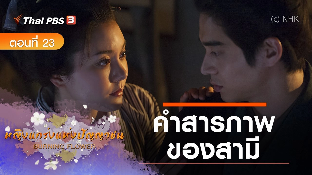 ซีรีส์ญี่ปุ่น หญิงแกร่งแห่งปัญญาชน : ตอนที่ 23 คำสารภาพของสามี