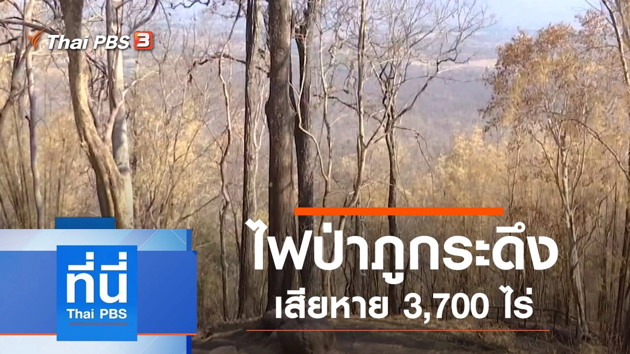 ประเด็นข่าว (17 ก.พ. 63)