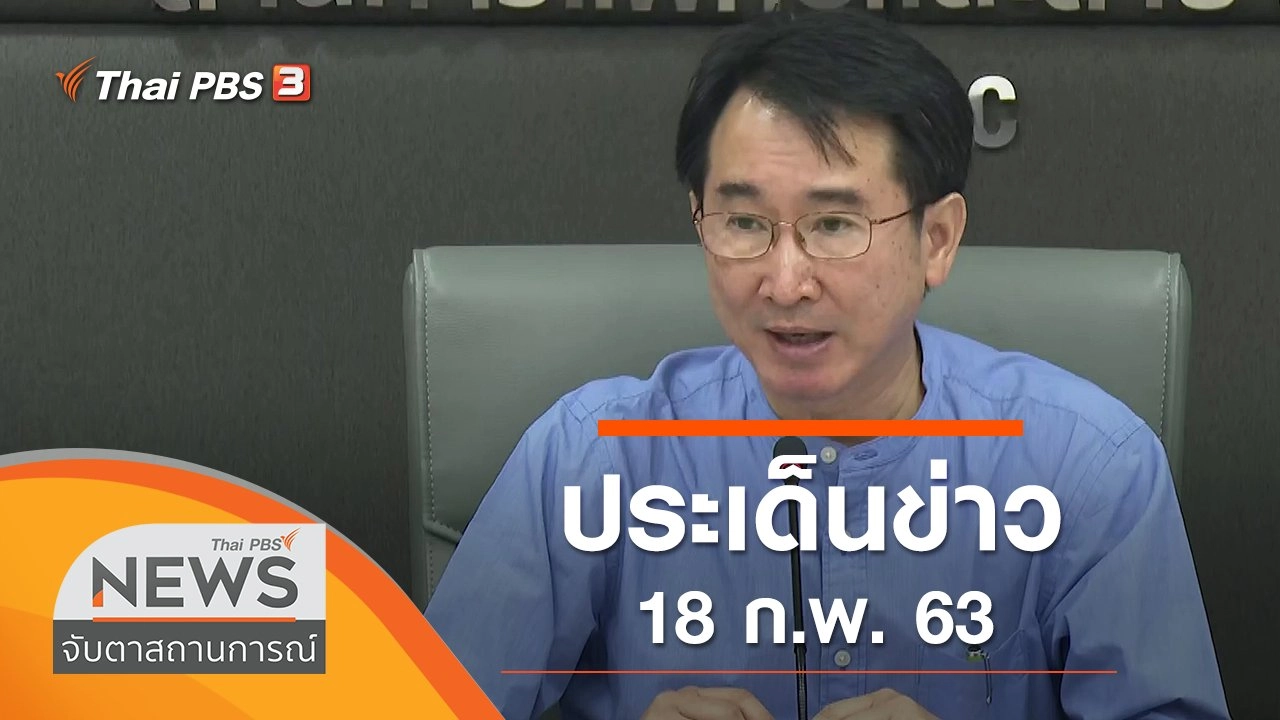 ประเด็นข่าว (18 ก.พ. 63)