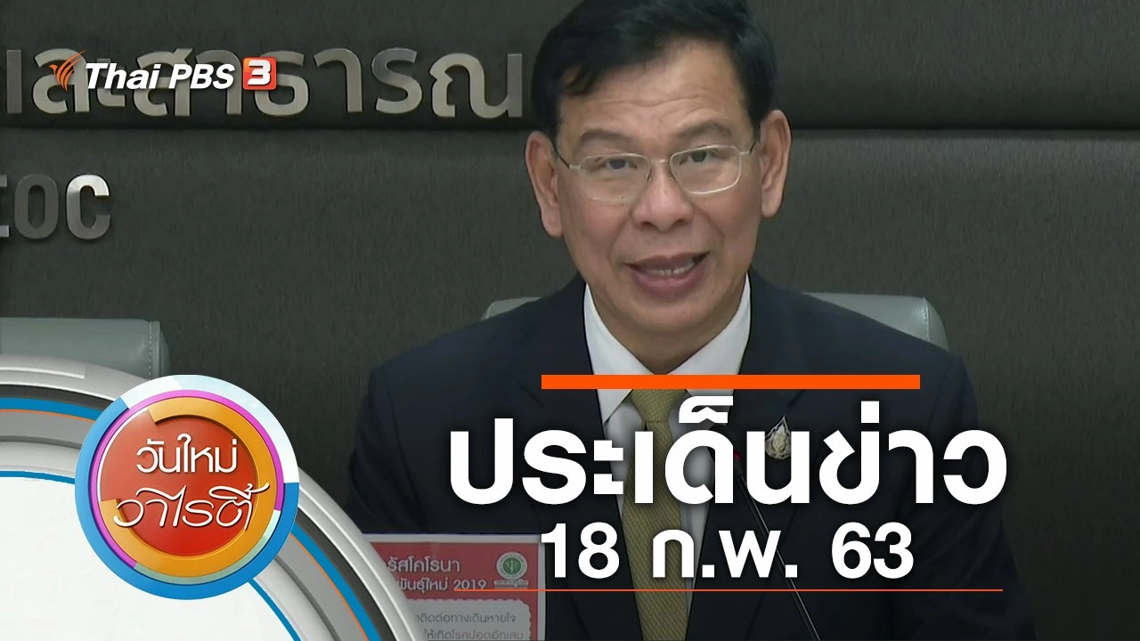 ประเด็นข่าว (18 ก.พ. 63)
